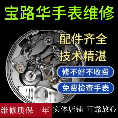 宝路华手表维修机械表保养服务手表翻新修复换表带电池把头表镜