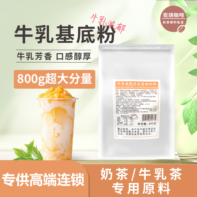 牛乳基底粉蜜雪同款奶茶店甜品店原材料商用牛乳奶茶网红爆款饮品