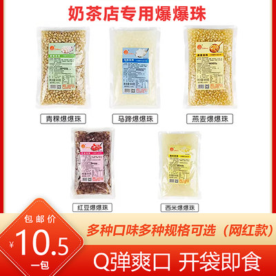 网红青稞爆爆珠500g红豆燕麦西米龙珠马蹄爆爆蛋奶茶店专用原料