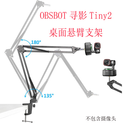 OBSBOT寻影Tiny2直播摄像头专用桌面悬臂支架电脑万向吊臂三角架