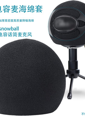 Blue snowball-ice 雪球电容麦克风防喷降噪防风话筒海绵套防喷罩