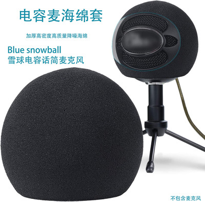 雪球防喷降噪防风海绵套防喷罩