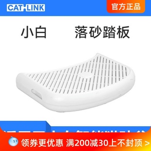 CATLINK小白专用落砂踏板 适用于小白智能猫砂盆原装官方授权正品