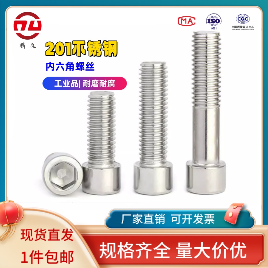 201不锈钢圆柱头内六角螺丝