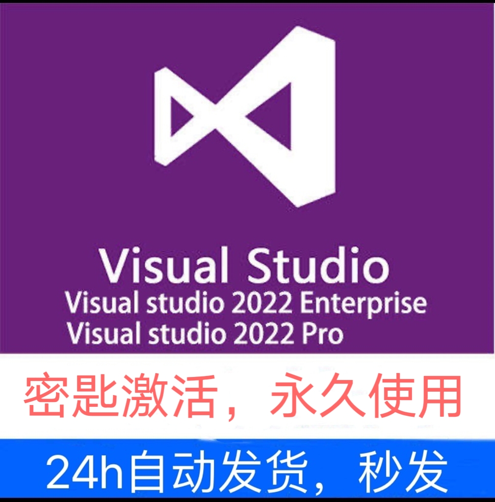 Vs2022 visual studio 2022 企业版专业版秘钥序列号激活远程安装