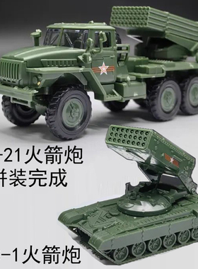 4D拼装模型1/72俄罗斯TOS-1自行火箭炮 BM-21冰雹火箭炮玩具摆件