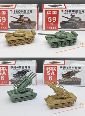 4D成品小坦克玩具 1:144塑料拼装模型 中国59坦克 萨姆-6防空导弹