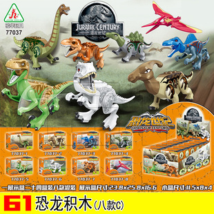 骏华积木77037恐龙霸王龙翼龙长颈龙迅猛龙拼装 拼插玩具8款