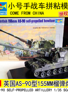 小号手拼装火炮战车模型 1/35英国AS-90型155mm自行榴弹炮00324