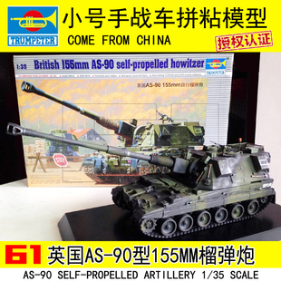 小号手拼装火炮战车模型 1/35英国AS-90型155mm自行榴弹炮00324