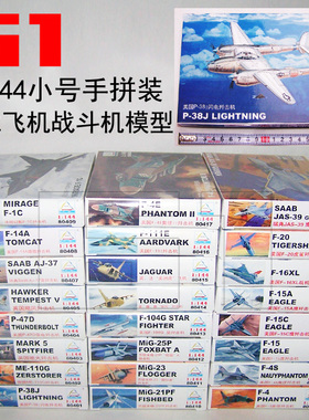 小号手拼装军事飞机模型1/144歼击机战斗机 轰炸机攻击机胶水粘拼