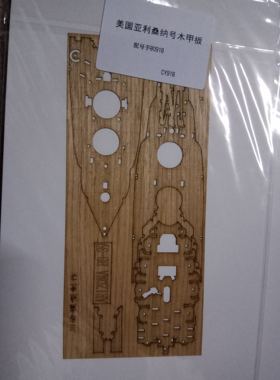 小号手军事模型航模船模木甲板