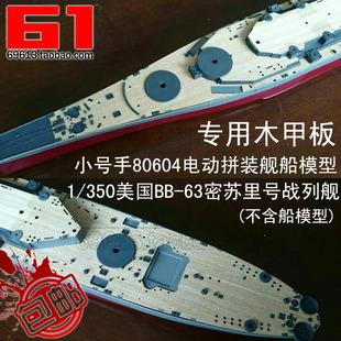 包邮小号手模型军船航模1/350美国密苏里号战列舰模型80604木甲板