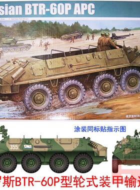 小号手拼装坦克模型 1/35前苏联 俄罗斯BTR-60P型装甲输送车01542