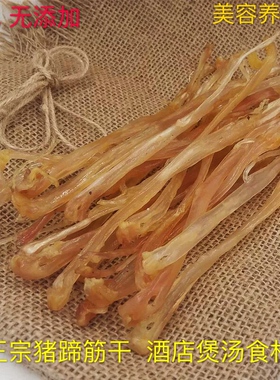 猪蹄筋干 干货500g新鲜正品农家猪脚筋 后干蹄筋家庭酒店煲汤食材