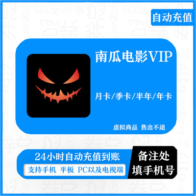 【自动充值】南瓜电影会员月卡季卡半年卡年卡南瓜视频南瓜影视