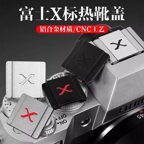 富士XM5XT50等微单相机热靴盖