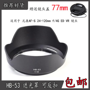 120mm VR镜头卡口罩 适用Nikon 尼康AF 53遮光罩