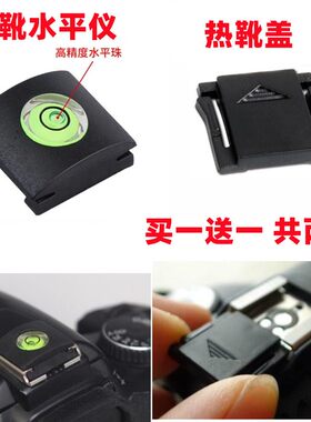单反微单相机热靴水平仪保护盖