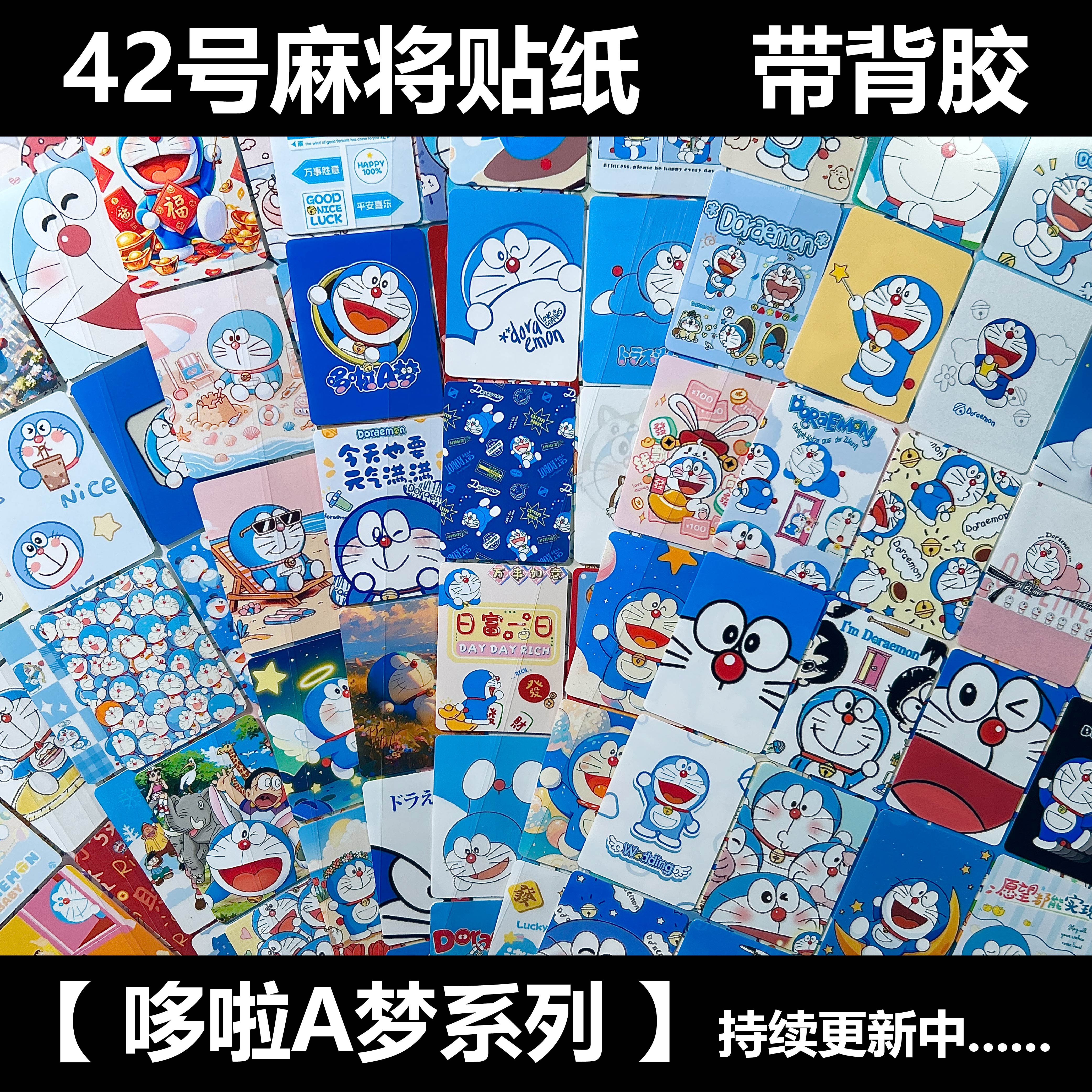 焦糖STUDIO【哆啦A梦】42号麻将贴纸手工材料免裁剪带背胶 可定制