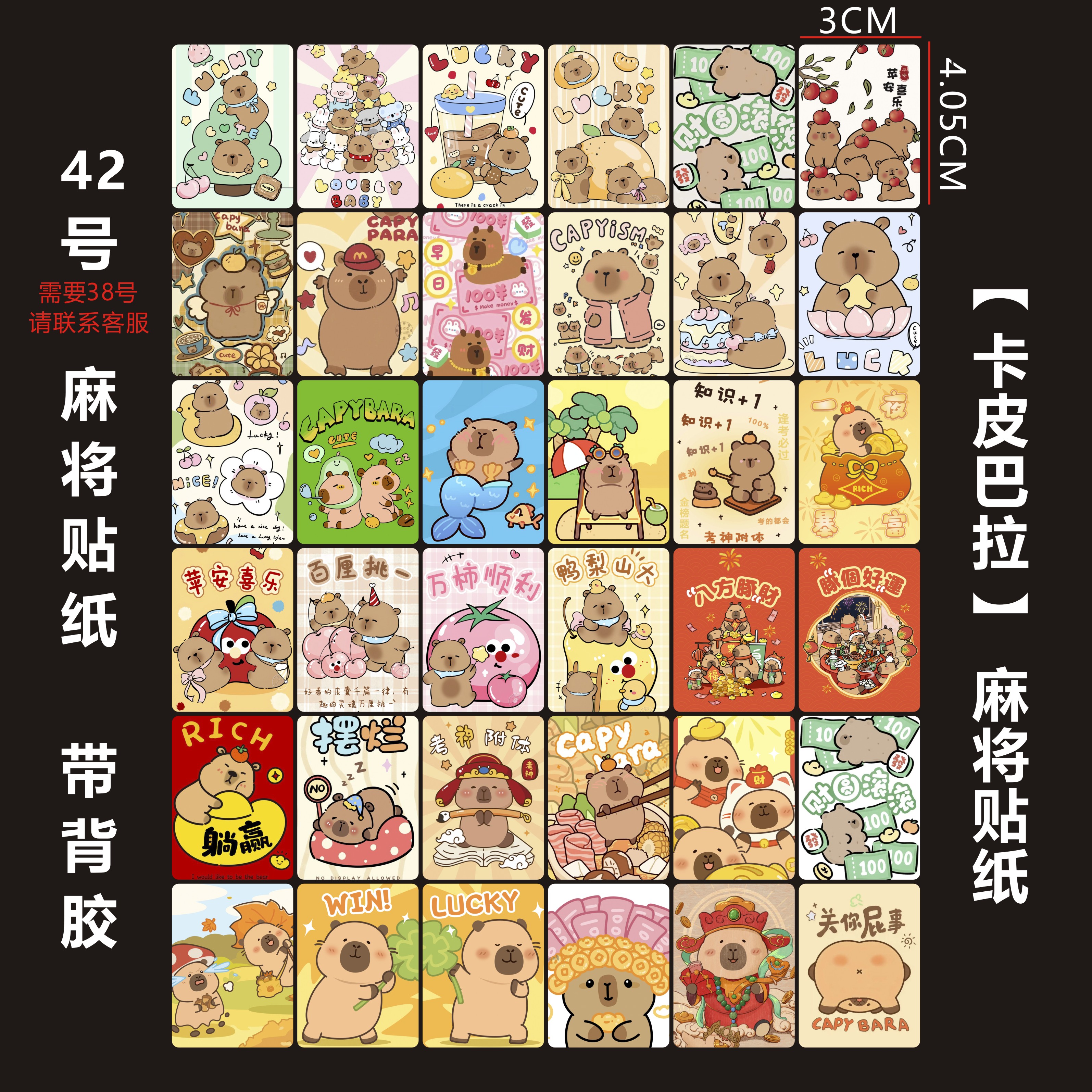 焦糖STUDIO 【卡皮巴拉】42号麻将贴纸材料免裁剪带背胶 可定制