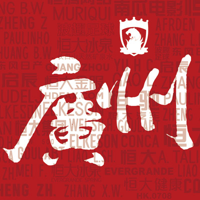 广州恒大足球印号郑智郜林韦世豪