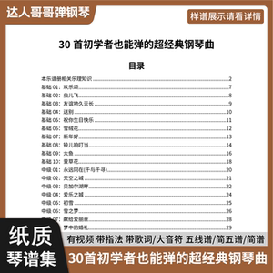 30首初学者也能弹的超经典钢琴曲带指法简谱/五线谱带歌词视频