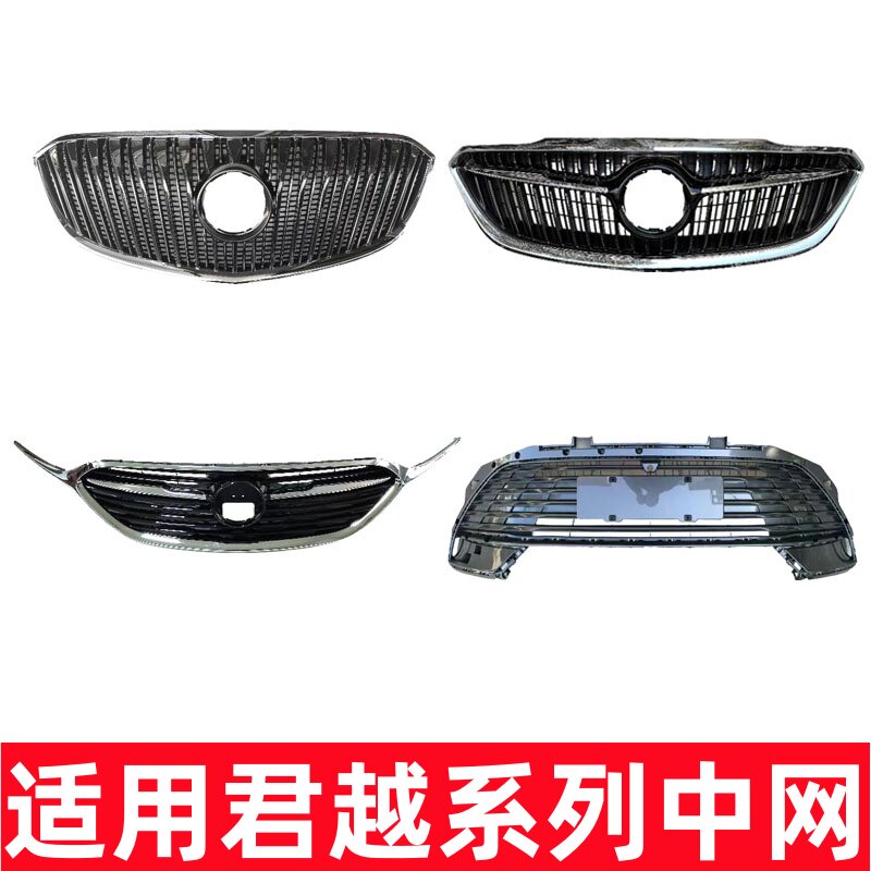 适配别克君越中网总成格栅面罩前脸前网格标志包围通风网电镀亮条