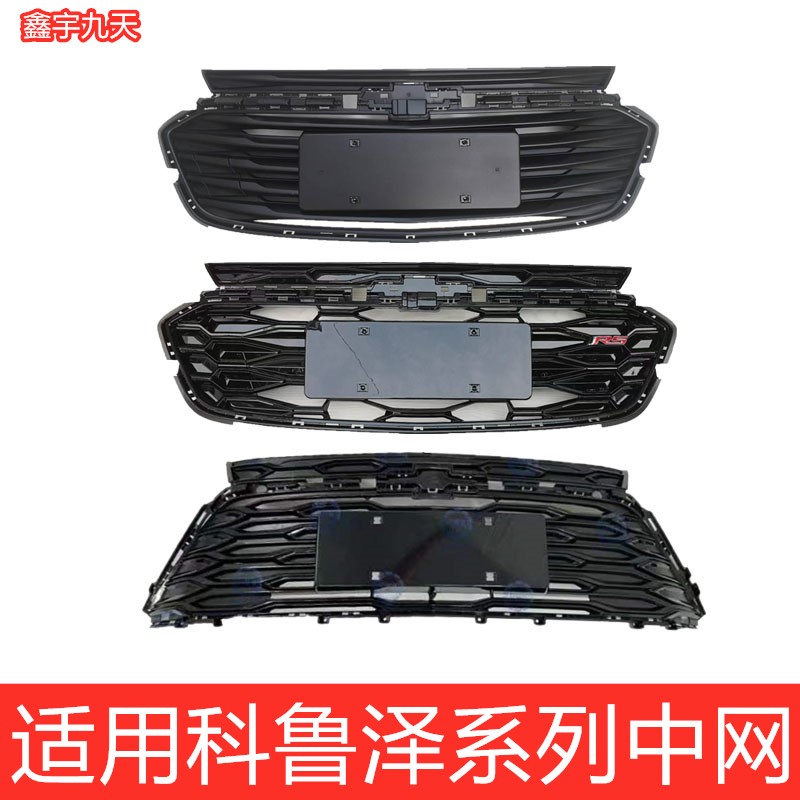 雪佛兰适配科鲁泽面罩前脸中网