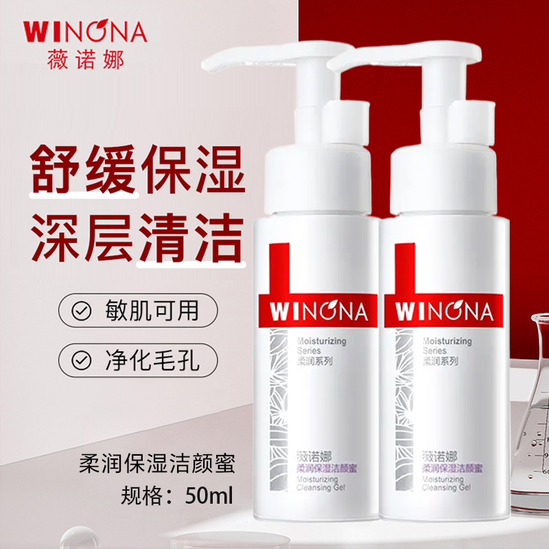 薇诺娜柔润保湿洁颜蜜50ml温和清洁敏感肌舒缓氨基酸洁面乳洗面奶