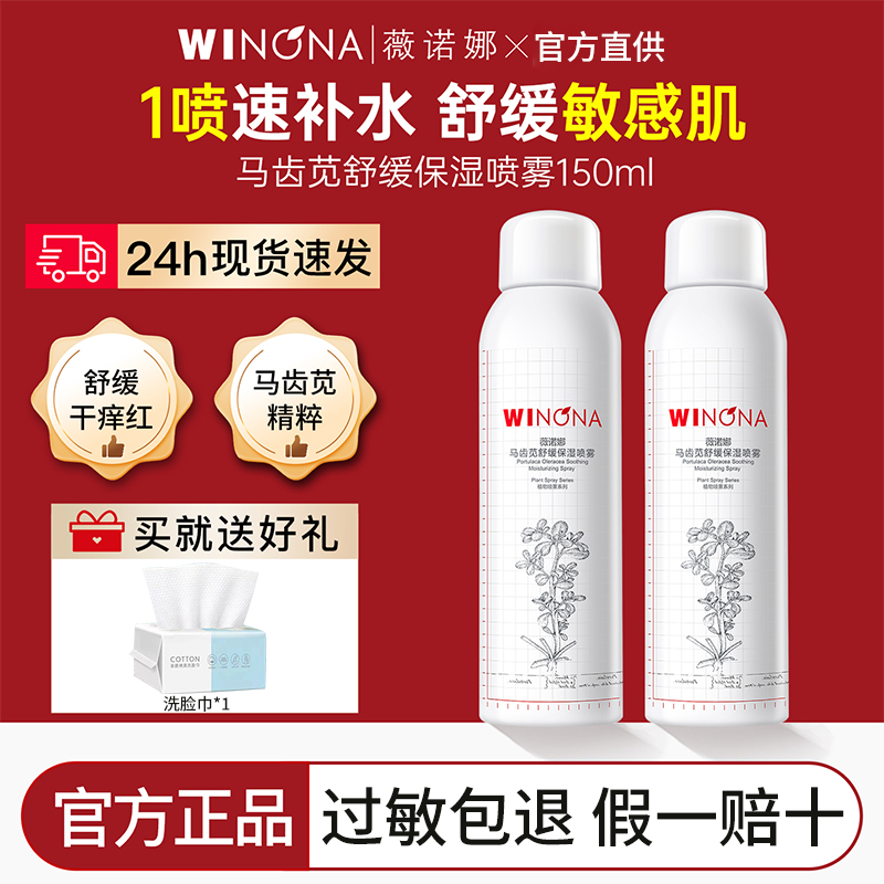 薇诺娜马齿苋舒缓保湿喷雾150ML