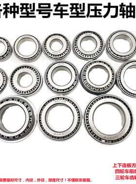三轮车连板压力轴承篷车助力车方向柱30205/91683/768906锥形轴承