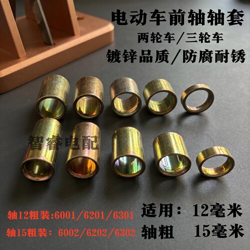 电动两轮三轮车前轴轴套