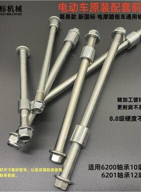 电动两轮车原厂前轴雅迪爱玛踏板简易款前车轴6200/6201轴承前轴