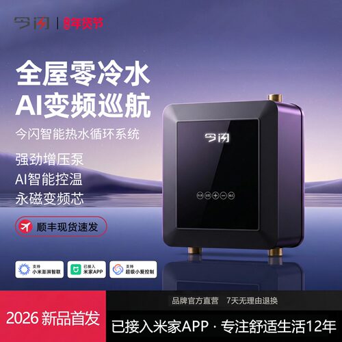 行业首款已接入米家热水循环泵