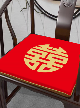 喜庆红色布艺坐垫茶桌椅垫实木凳座椅垫四季通用喜字餐椅垫屁股垫