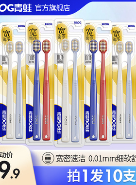 青蛙宽头密净牙刷10支软毛细丝护龈学生成人家庭套装