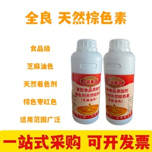全良美源芝麻油色复配着色剂油溶香油色天然红棕色素枣红色调味油
