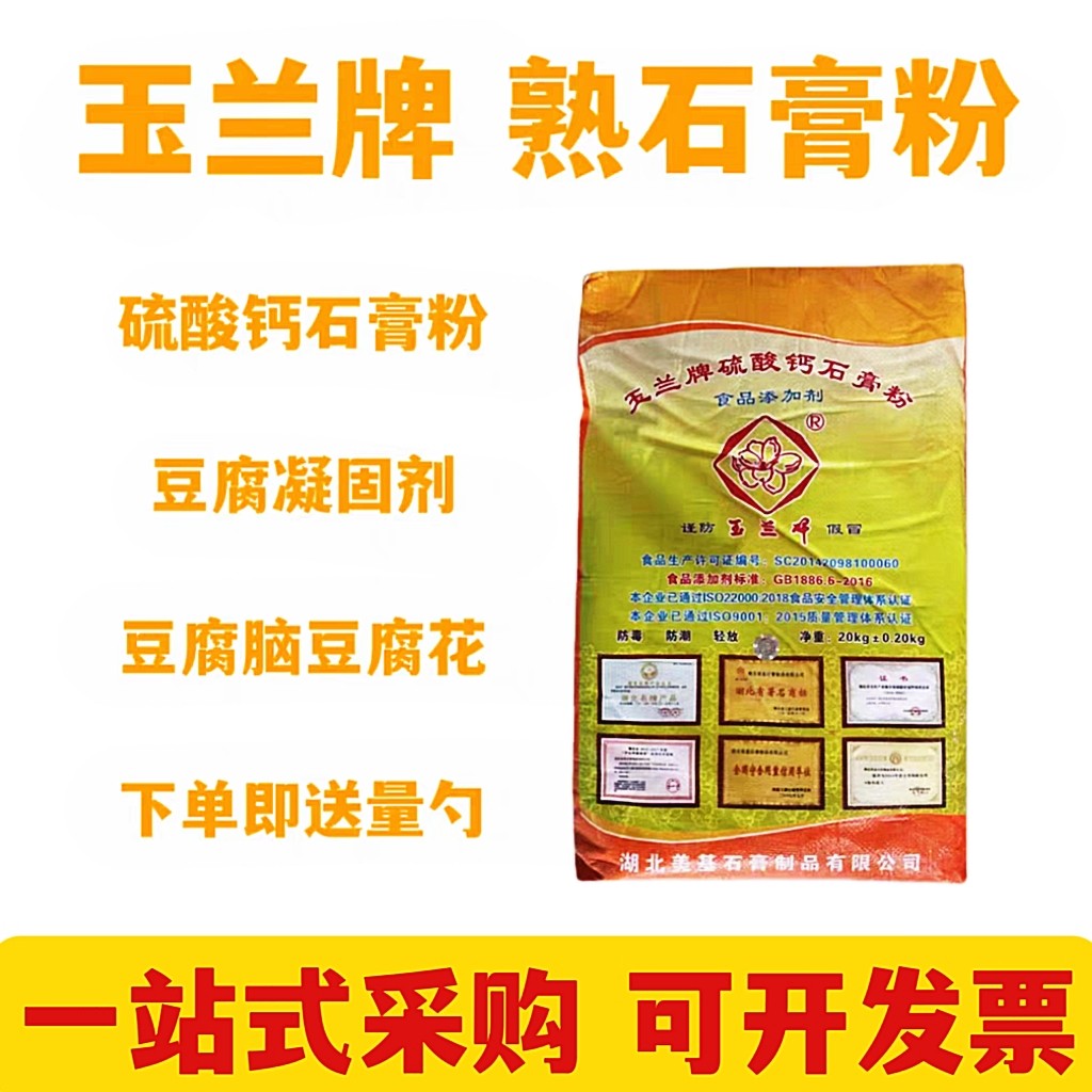 玉兰牌 食用 熟石膏粉做豆腐花豆腐脑豆腐专用凝固剂硫酸钙20公斤