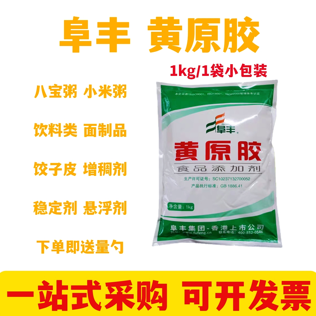 阜丰黄原胶 食品级食用增稠剂 稳定剂 悬浮剂 八宝粥饮料烘焙原料