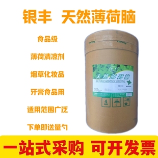 银丰天然薄荷脑 食品级薄荷冰 食用清凉剂晶体薄荷脑中药材用包邮