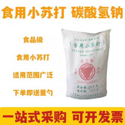 红三角小苏打食品级碳酸氢钠碱面兽用饲料添加剂家用清洁碱粉食用