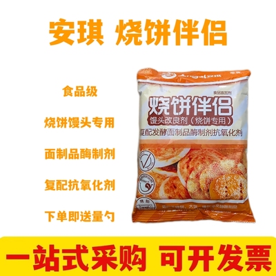 安琪烧饼伴侣 烧饼烤饼改良剂商用发酵面整件烧饼调料专用酥脆剂