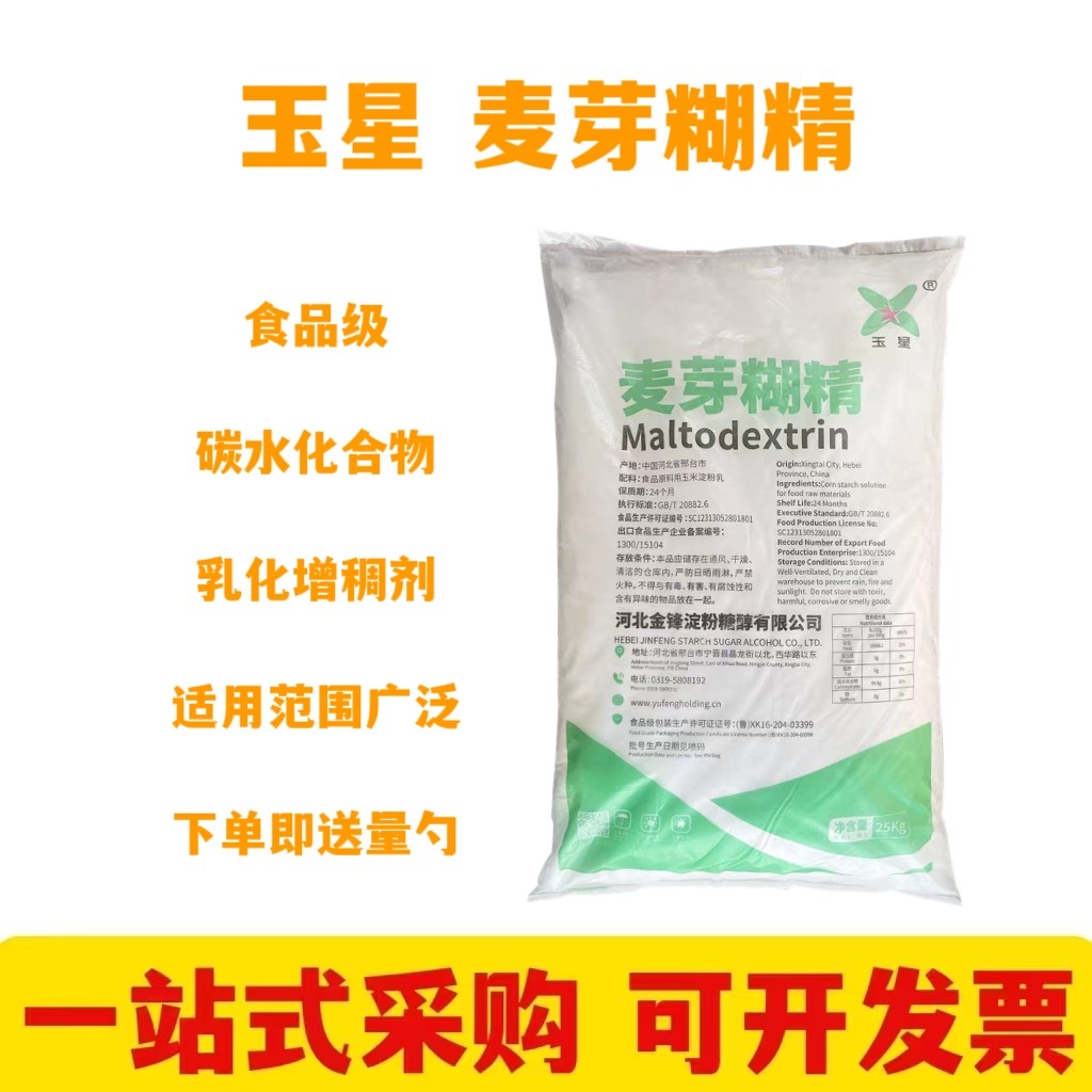 玉星麦芽糊精 食品级水溶性麦芽糊精 稳定剂增稠乳化剂碳水化合物
