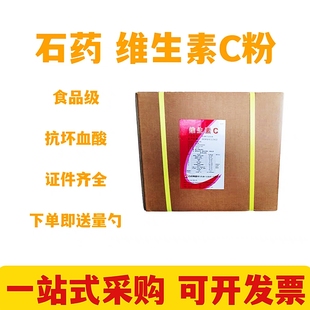 维生素c食品级抗坏血酸维生素c粉抗氧化剂vc粉石药集团维生素C粉