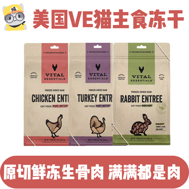 猫无忧 美国VE猫主食冻干鸡鸭兔火鸡猪肉饼肉粒VE冻干试吃分装