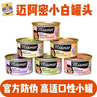 猫无忧 德国迈阿密miamor小白罐慕斯猫主食罐头迈阿密小白罐85克