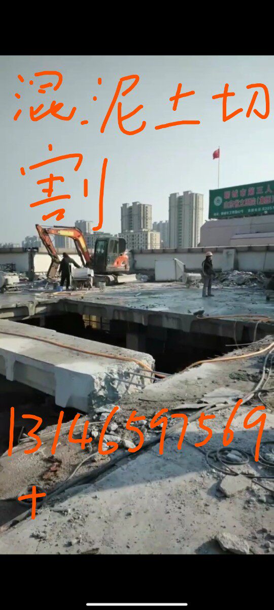 混凝土静力切割绳锯切割墙锯切割切门边切门洞拆除拆旧开窗服务