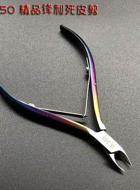 2023美甲新款死皮剪刀IS350幻彩精品锋利耐用专业去死皮倒刺工具