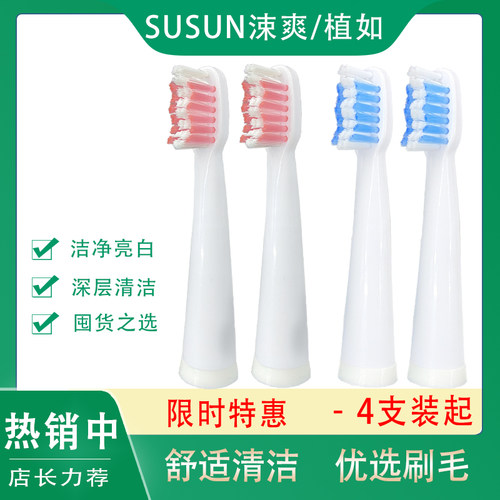 适用susun涑爽植如电动牙刷头